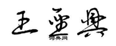 曾庆福王圣兴草书个性签名怎么写