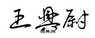 曾庆福王兴尉草书个性签名怎么写