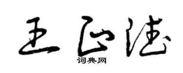 曾庆福王正德草书个性签名怎么写