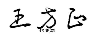 曾庆福王方正草书个性签名怎么写