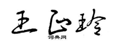曾庆福王正玲草书个性签名怎么写