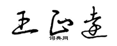 曾庆福王正远草书个性签名怎么写