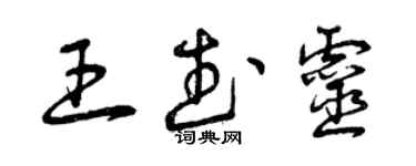 曾庆福王武灵草书个性签名怎么写