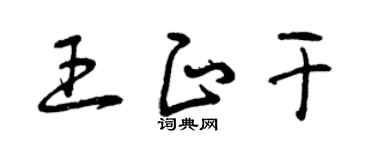 曾庆福王正干草书个性签名怎么写