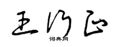 曾庆福王行正草书个性签名怎么写
