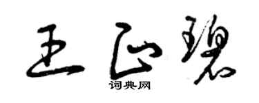 曾庆福王正碧草书个性签名怎么写