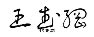 曾庆福王武纲草书个性签名怎么写