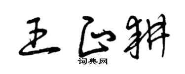 曾庆福王正耕草书个性签名怎么写