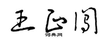 曾庆福王正闯草书个性签名怎么写