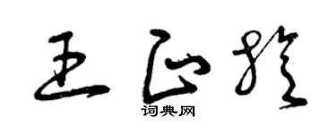 曾庆福王正旋草书个性签名怎么写