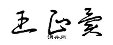 曾庆福王正异草书个性签名怎么写