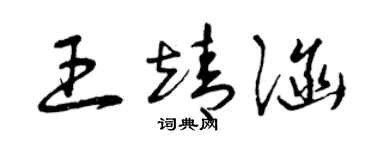 曾庆福王靖涵草书个性签名怎么写