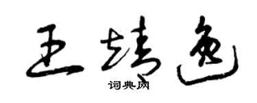 曾庆福王靖逸草书个性签名怎么写