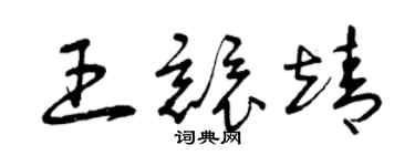 曾庆福王竞靖草书个性签名怎么写