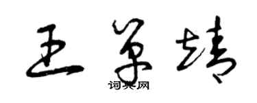 曾庆福王单靖草书个性签名怎么写