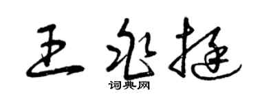 曾庆福王兆挺草书个性签名怎么写