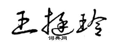 曾庆福王挺玲草书个性签名怎么写