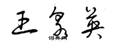 曾庆福王泉英草书个性签名怎么写