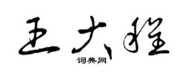 曾庆福王大程草书个性签名怎么写