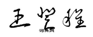 曾庆福王登程草书个性签名怎么写