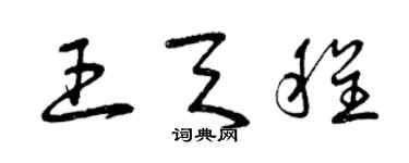 曾庆福王天程草书个性签名怎么写