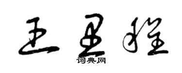 曾庆福王里程草书个性签名怎么写