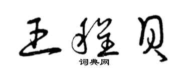 曾庆福王程贝草书个性签名怎么写