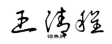 曾庆福王清程草书个性签名怎么写