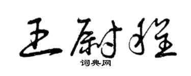 曾庆福王尉程草书个性签名怎么写