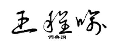 曾庆福王程喻草书个性签名怎么写
