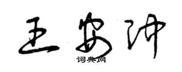 曾庆福王安冲草书个性签名怎么写