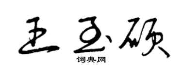 曾庆福王至硕草书个性签名怎么写