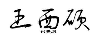 曾庆福王西硕草书个性签名怎么写