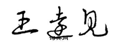 曾庆福王远见草书个性签名怎么写