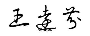 曾庆福王远芬草书个性签名怎么写