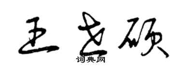 曾庆福王世硕草书个性签名怎么写