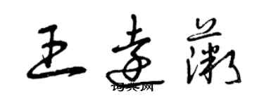 曾庆福王远薇草书个性签名怎么写