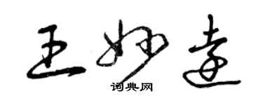曾庆福王妙远草书个性签名怎么写