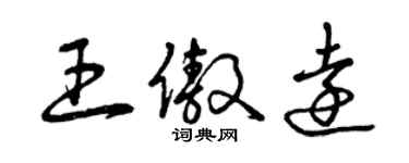 曾庆福王傲远草书个性签名怎么写