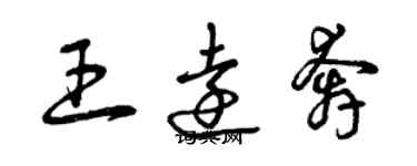 曾庆福王远奔草书个性签名怎么写