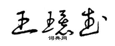 曾庆福王环武草书个性签名怎么写