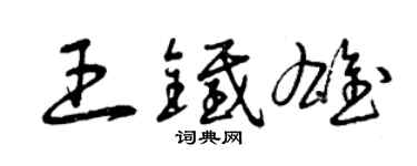 曾庆福王铁雄草书个性签名怎么写