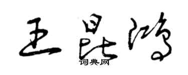 曾庆福王昆鸿草书个性签名怎么写