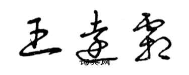 曾庆福王远霜草书个性签名怎么写
