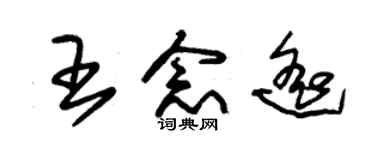朱锡荣王念遥草书个性签名怎么写