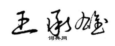 曾庆福王承雄草书个性签名怎么写