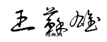 曾庆福王苏雄草书个性签名怎么写