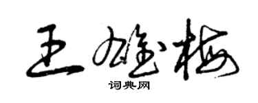曾庆福王雄梅草书个性签名怎么写