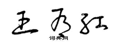 曾庆福王有红草书个性签名怎么写