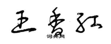 曾庆福王香红草书个性签名怎么写